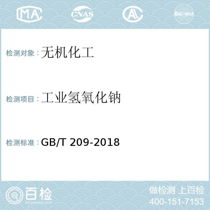 工业氢氧化钠 工业氢氧化钠 GB/T 209-2018