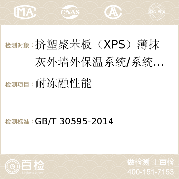 耐冻融性能 挤塑聚苯板（XPS）薄抹灰外墙外保温系统材料/GB/T 30595-2014