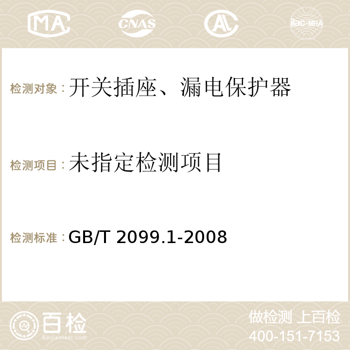 家用和类似插头插座 第1部分 通用要求GB/T 2099.1-2008