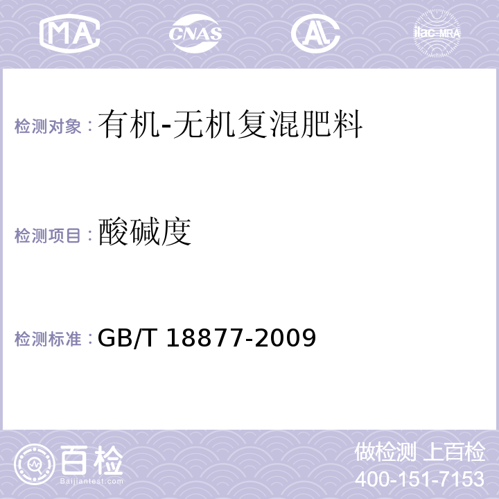 酸碱度 有机-无机复混肥料 GB/T 18877-2009（5.9）