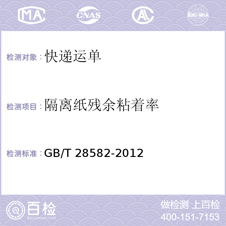 隔离纸残余粘着率 快递运单GB/T 28582-2012