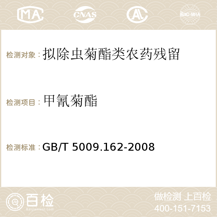 甲氰菊酯 動(dòng)物性食品中有機(jī)氯農(nóng)藥和擬除蟲(chóng)菊酯農(nóng)藥多組分殘留量的測(cè)定 GB/T 5009.162-2008