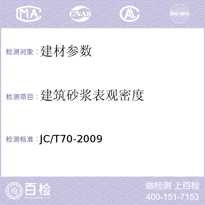 建筑砂浆表观密度 JC/T 70-2009 JC/T70-2009建筑砂浆基本性能试验方法标准