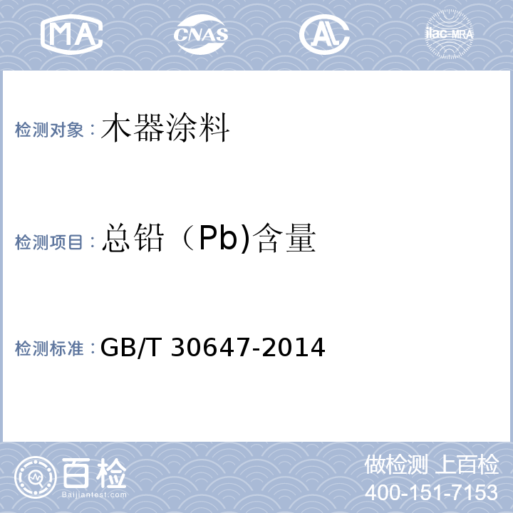 总铅（Pb)含量 涂料中有害元素总含量的测定 GB/T 30647-2014（干灰化法）