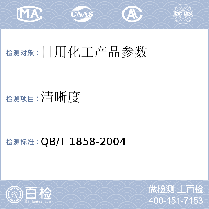 清晰度 香水.古龙水 QB/T 1858-2004