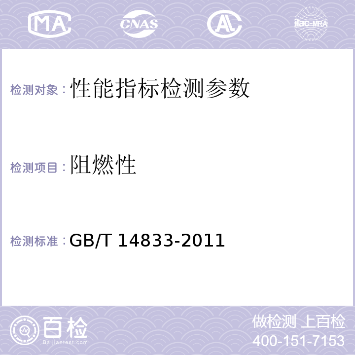 阻燃性 合成材料跑道面标准 附录D GB/T 14833-2011