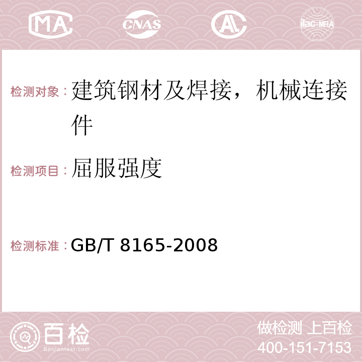 屈服强度 不锈钢复合钢板和钢带GB/T 8165-2008