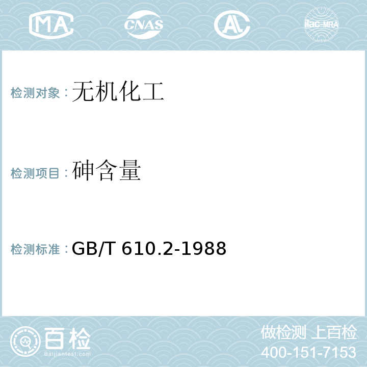 砷含量 GB/T 610.2-1988 化学试剂 砷测定通用方法(二乙基二硫代氨基甲酸银法)