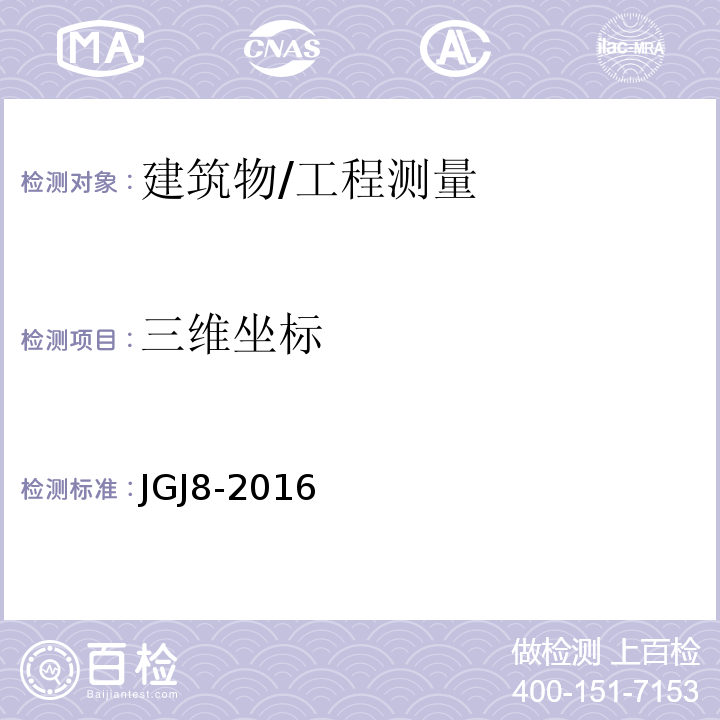 三维坐标 建筑变形测量规范/JGJ8-2016