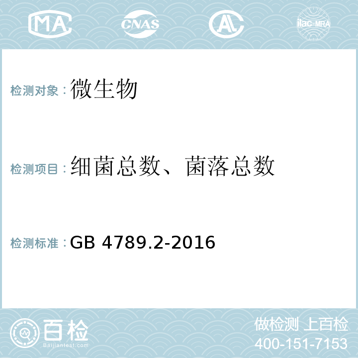 细菌总数、菌落总数 食品安全国家标准 食品微生物学检验 菌落总数测定 GB 4789.2-2016