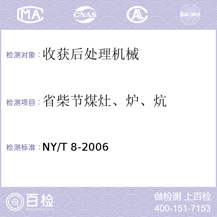 省柴节煤灶、炉、炕 NY/T 8-2006 民用柴炉、柴灶热性能测试方法