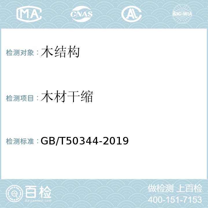 木材干缩 建筑结构检测技术标准GB/T50344-2019