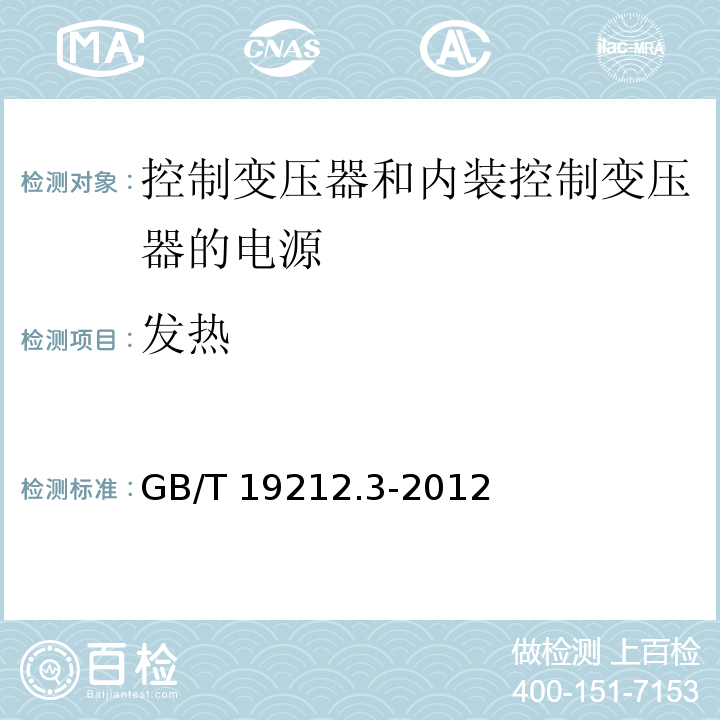 发热 电力变压器、电源、电抗器和类似产品的安全 第3部分：控制变压器和内装控制变压器的电源的特殊要求和试验GB/T 19212.3-2012