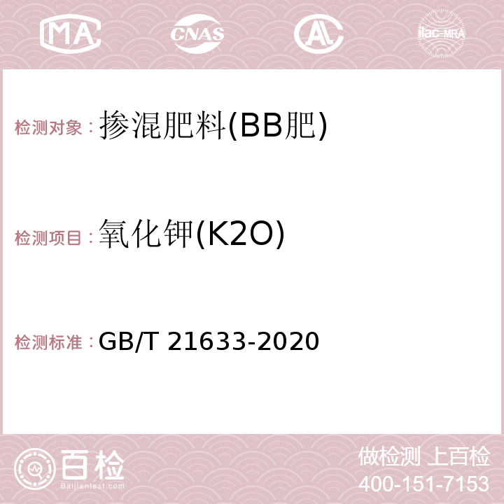 氧化钾(K2O) 掺混肥料(BB肥) GB/T 21633-2020中6.3.3.1