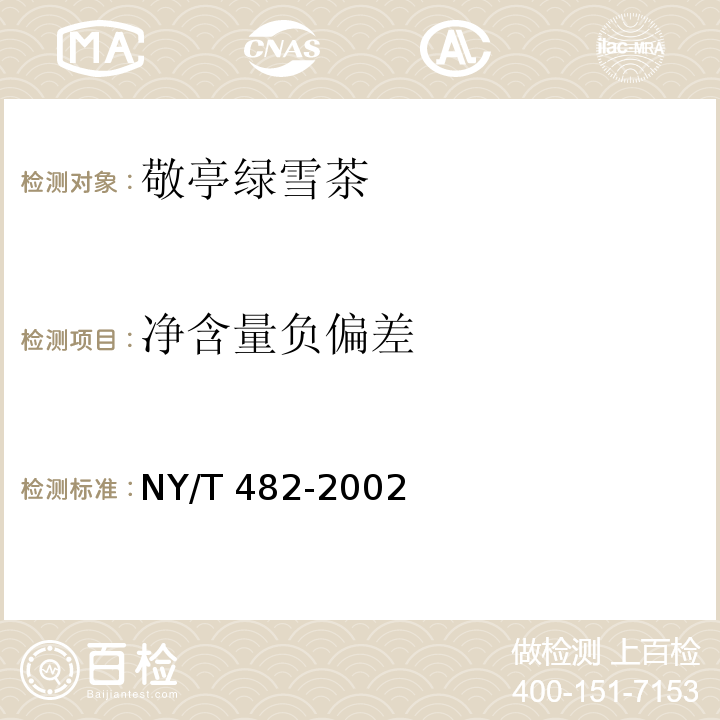 净含量负偏差 NY/T 482-2002 敬亭绿雪茶