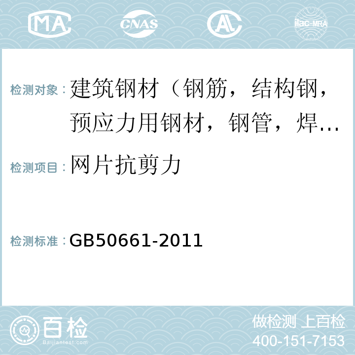 网片抗剪力 钢结构焊接规范 GB50661-2011