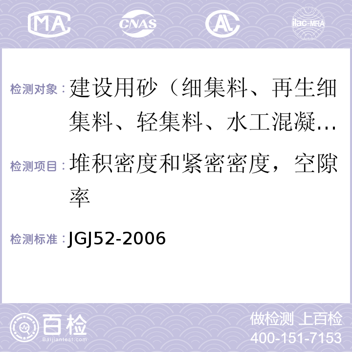 堆积密度和紧密密度，空隙率 普通混凝土用砂、石质量及检验方法标准 JGJ52-2006