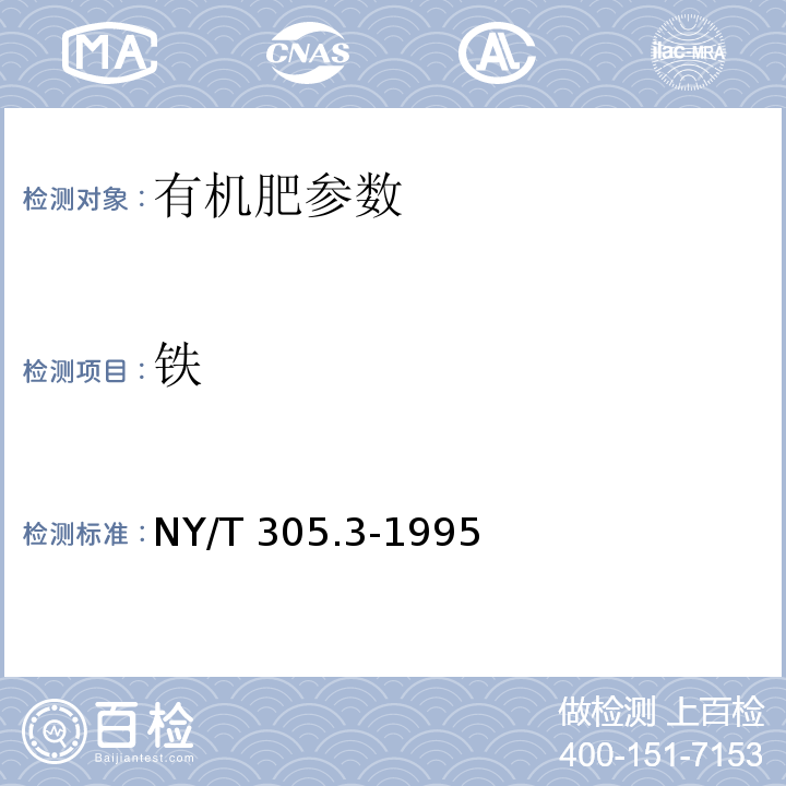 铁 有机肥料铁的测定方法 NY/T 305.3-1995