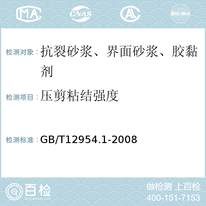 压剪粘结强度 建筑胶粘剂试验方法第一部分:陶瓷砖胶粘剂试验方法GB/T12954.1-2008