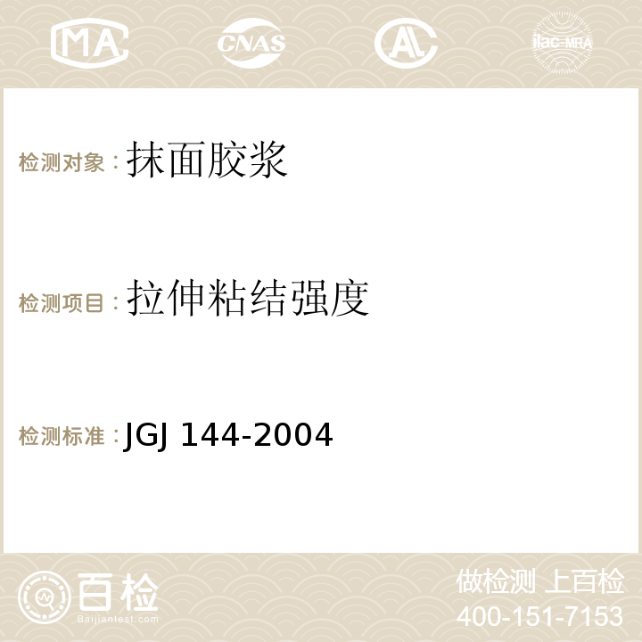 拉伸粘结强度 外墙外保温工程技术规程JGJ 144-2004（附录A）