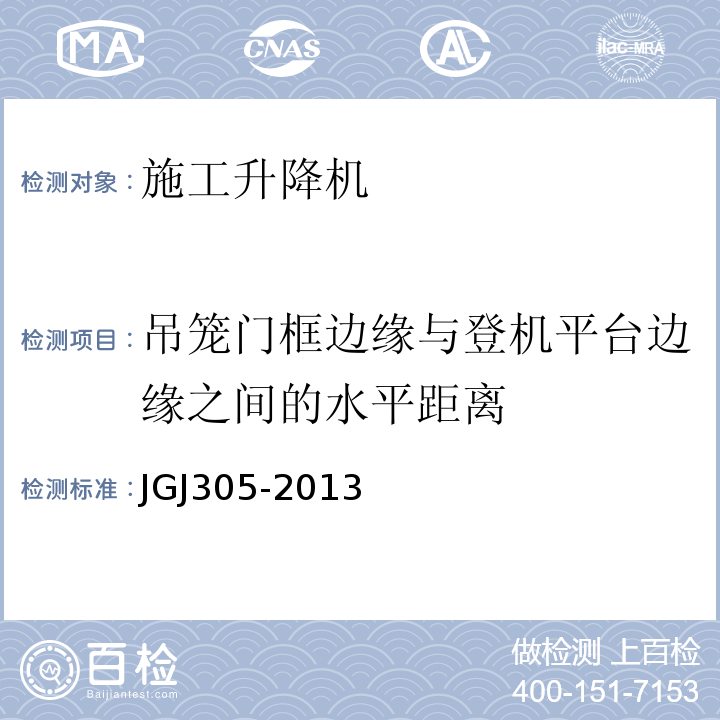 吊笼门框边缘与登机平台边缘之间的水平距离 建筑施工升降设备设施检验标准JGJ305-2013