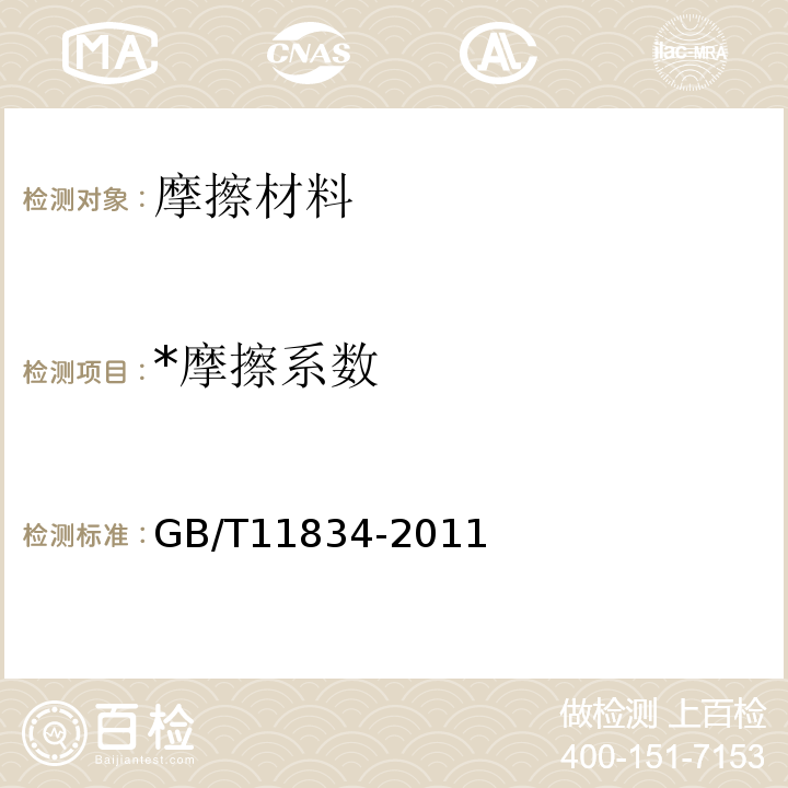 *摩擦系数 GB/T 11834-2011 工农业机械用摩擦片