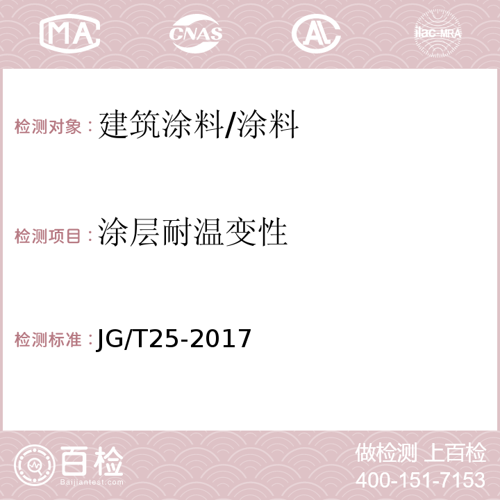 涂层耐温变性 建筑涂料涂层耐温变性试验方法 /JG/T25-2017