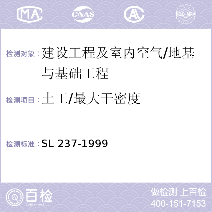 土工/最大干密度 SL 237-1999 土工试验规程
