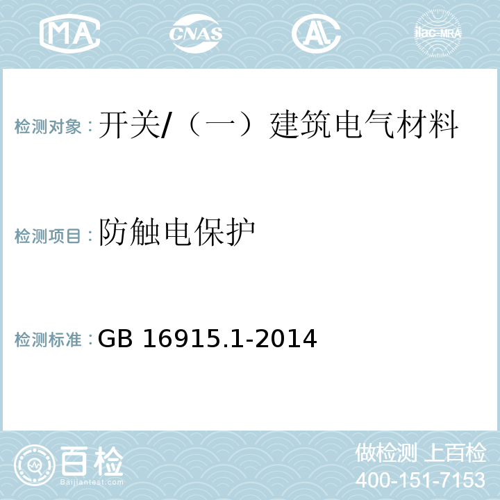 防觸電保護(hù) 家用和類似用途固定式電氣裝置的開關(guān) 第1部分：通用要求 /GB 16915.1-2014