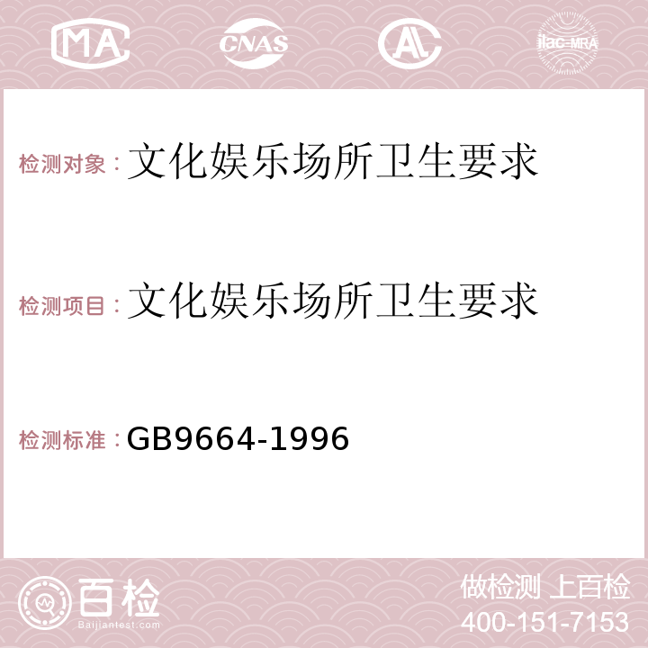 文化娱乐场所卫生要求 文化娱乐场所卫生标准 GB9664-1996