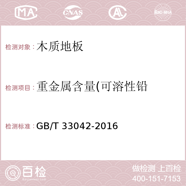 重金属含量(可溶性铅 木质地板饰面层中铅、镉、铬、汞重金属元素含量测定GB/T 33042-2016