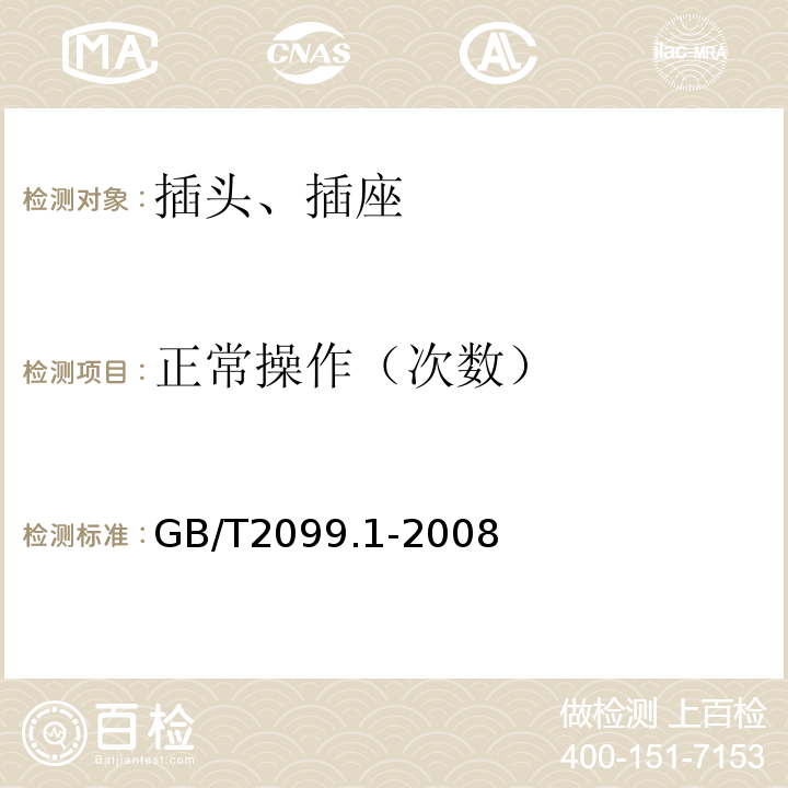 正常操作（次数） 家用和类似用途插头插座 第1部分 通用要求 GB/T2099.1-2008