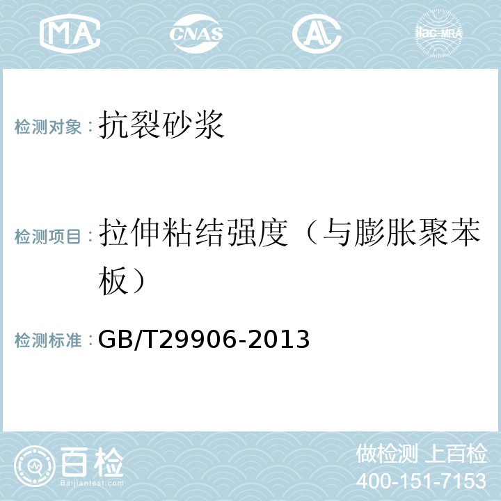 拉伸粘结强度（与膨胀聚苯板） 模塑聚苯板薄抹灰外墙外保温系统材料 GB/T29906-2013