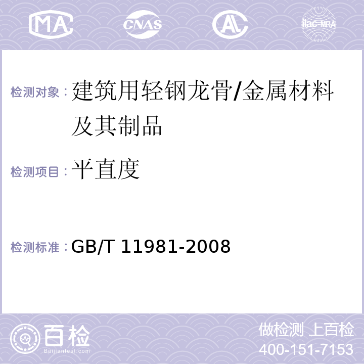 平直度 建筑用轻钢龙骨 (6.3.3)/GB/T 11981-2008