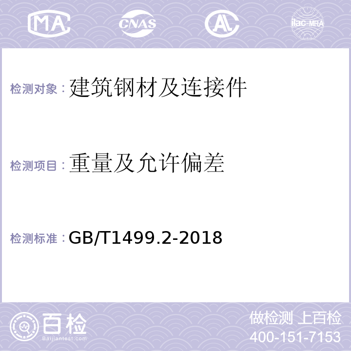 重量及允许偏差 钢筋混凝土用钢 第2部分:热轧带肋钢筋 GB/T1499.2-2018