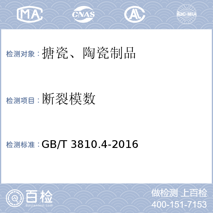 断裂模数 陶瓷砖试验方法第4部分：断裂模数和破环强度的测定GB/T 3810.4-2016　