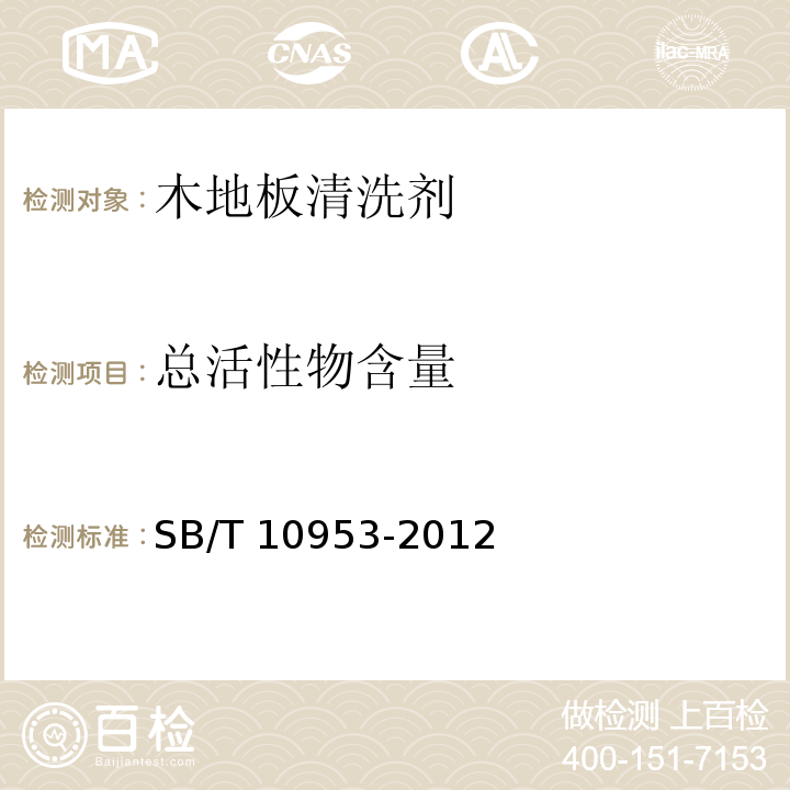 总活性物含量 SB/T 10953-2012 木地板清洗剂