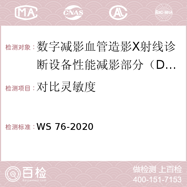 对比灵敏度 医用X射线诊断设备质量控制检测规范 WS 76-2020