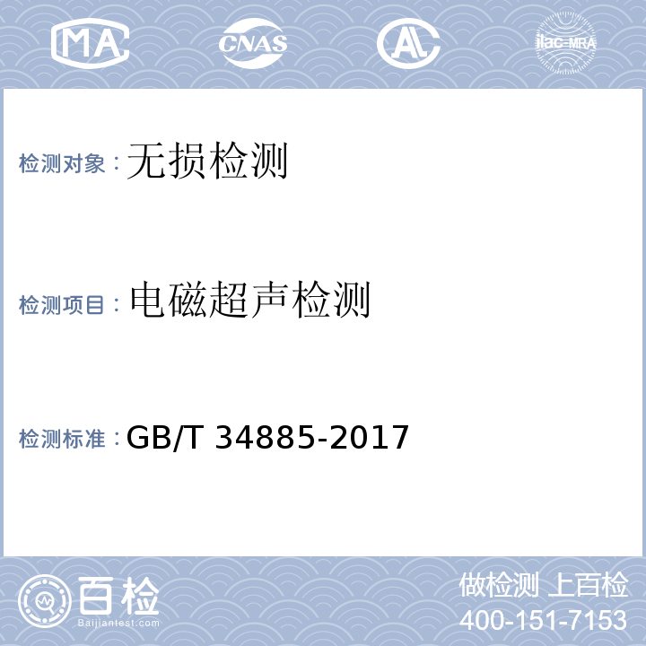 电磁超声检测 无损检测 电磁超声检测 总则 GB/T 34885-2017