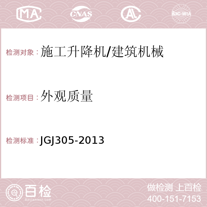 外观质量 建筑施工升降设备设施检验标准 /JGJ305-2013