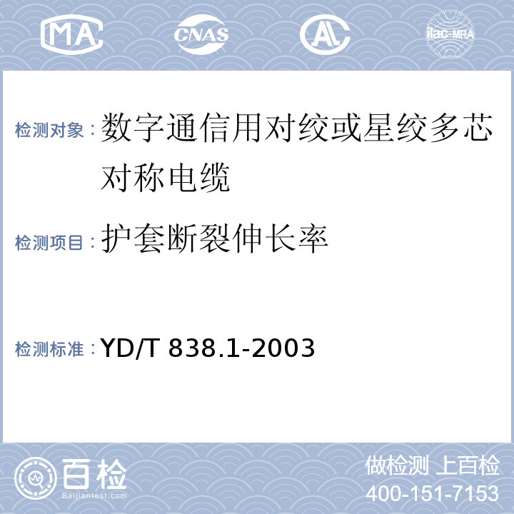 护套断裂伸长率 数字通信用对绞或星绞多芯对称电缆 第1部分：总规范YD/T 838.1-2003