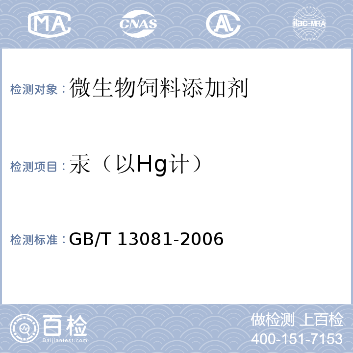 汞（以Hg计） 饲料中汞的测定 GB/T 13081-2006