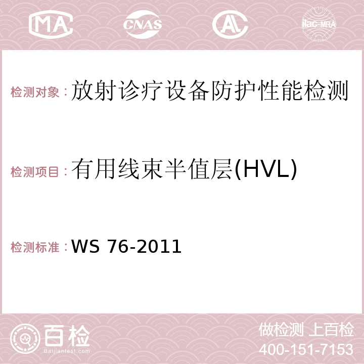 有用线束半值层(HVL) 医用常规X射线诊断设备影像质量制检测规范 WS 76-2011（9.2.4）