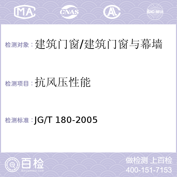 抗风压性能 未增塑聚氯乙烯（PVC-U）塑料门 /JG/T 180-2005