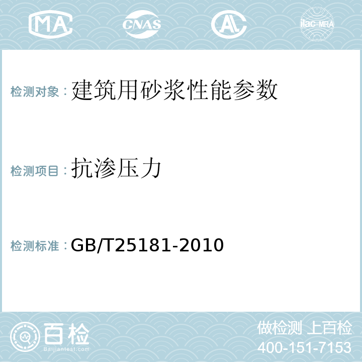 抗渗压力 预拌砂浆 GB/T25181-2010 建筑砂浆基本性能试验方法标准 JGJ／T70-2009