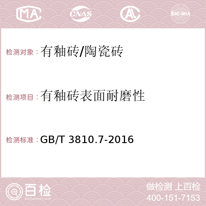 有釉砖表面耐磨性 陶瓷砖试验方法 第7部分：有釉砖表面耐磨性的测定/GB/T 3810.7-2016