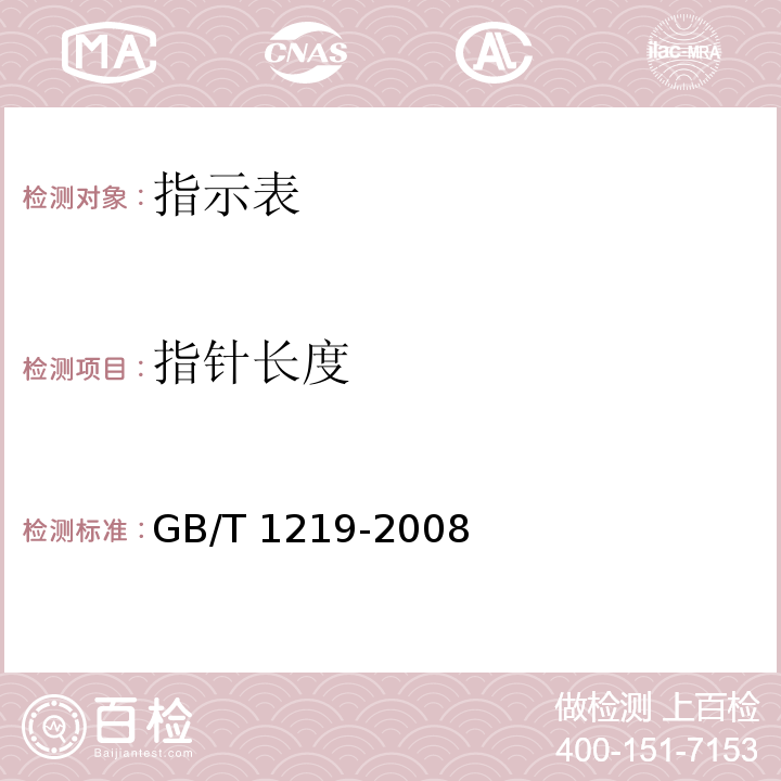 指针长度 指示表 GB/T 1219-2008（5.4.4）