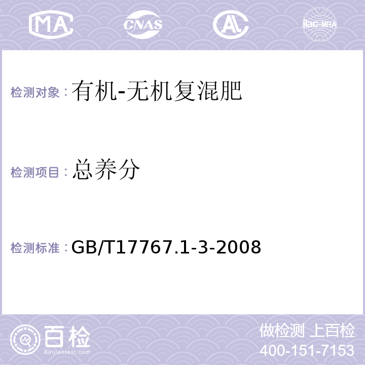 总养分 GB/T 17767.1-3-2008 GB/T17767.1-3-2008