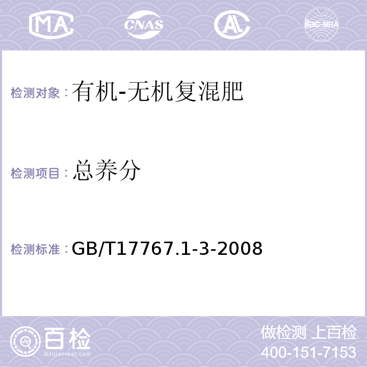 总养分 GB/T17767.1-3-2008