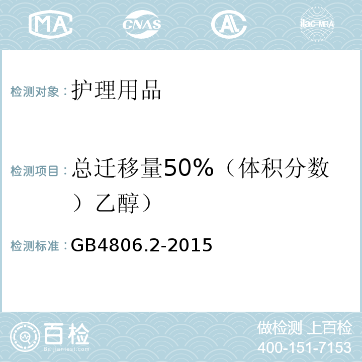 总迁移量50%（体积分数）乙醇） GB 4806.2-2015 食品安全国家标准 奶嘴